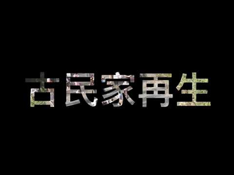 9.23.2018古民家再生解体編